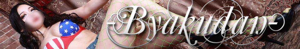 byakudan11